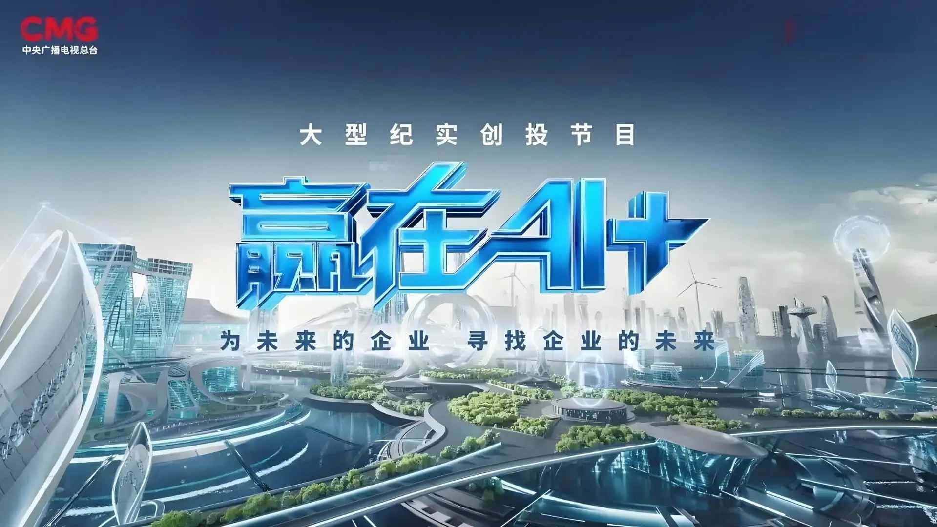 CCTV-2��Ӯ��AI+��